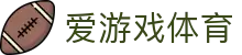 爱游戏体育 · 官网同步全球赛事